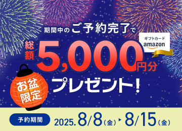 【お盆限定】見学予約でアマギフ「総額5,000円分」プレゼント！