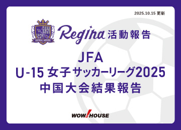 活動報告｜JFA U-15女子サッカーリーグ2025 中国 結果のご報告