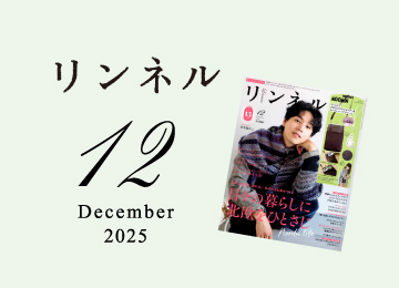 メディア｜宝島社"リンネル"2025年12月号に掲載されました