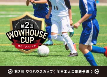 活動報告｜第2回ワウハウスカップ（全日本大会姫路予選）結果報告