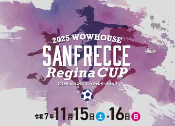 活動報告｜2025ワウハウス SANFRECCE Reginaカップ結果報告