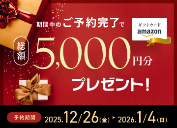 【年末年始限定】見学予約でアマギフ「総額5,000円分」プレゼント！