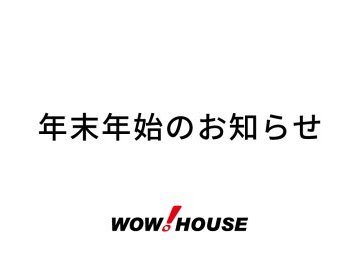 年末年始のお知らせ