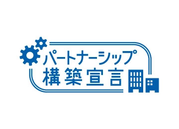 「パートナーシップ構築宣言」を公表しました 