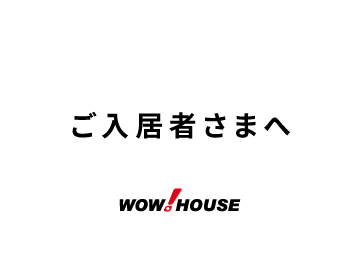 【ご入居者さまへ】給湯機に関するリコールのお知らせ