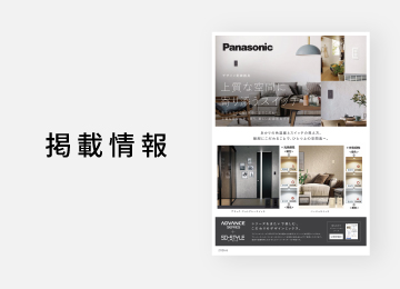 メディア｜パナソニック株式会社様の販促資料に当社施工事例が掲載されました