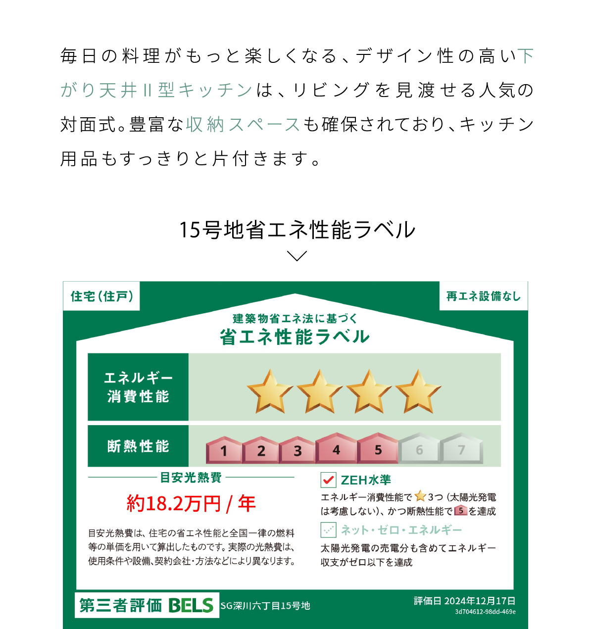 ハイスペックな家を 圧倒的なコストパフォーマンスでBELS認定省エネ 住宅ZEH水準断熱等級 5安心の 構造