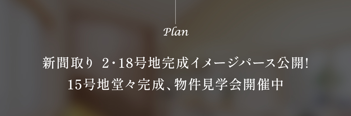 家族のつながりを大切にした 光と風を感じる開放的なLDK