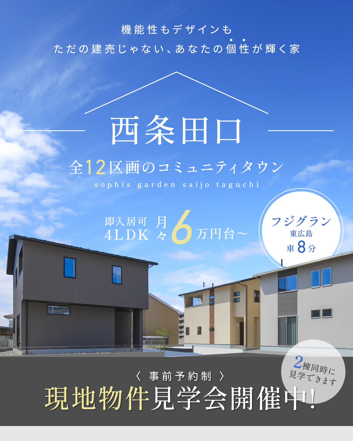 「毎日が特別な日に変わる上質な素材と美しいデザインでワンランク上の暮らし」フジグラン東広島車で8分／月々5万円台～／ 新築分譲12区画のコミュニティタウン／注文用土地有り／アーバンモダンの家