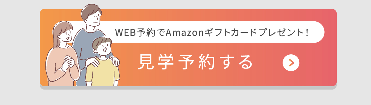 現地見学会開催中／WEBからの見学予約・ご来場で2,000円分Amazonギフトコードプレゼント