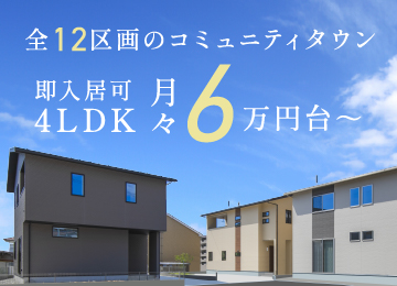【広島】ソフィスガーデン西条田口