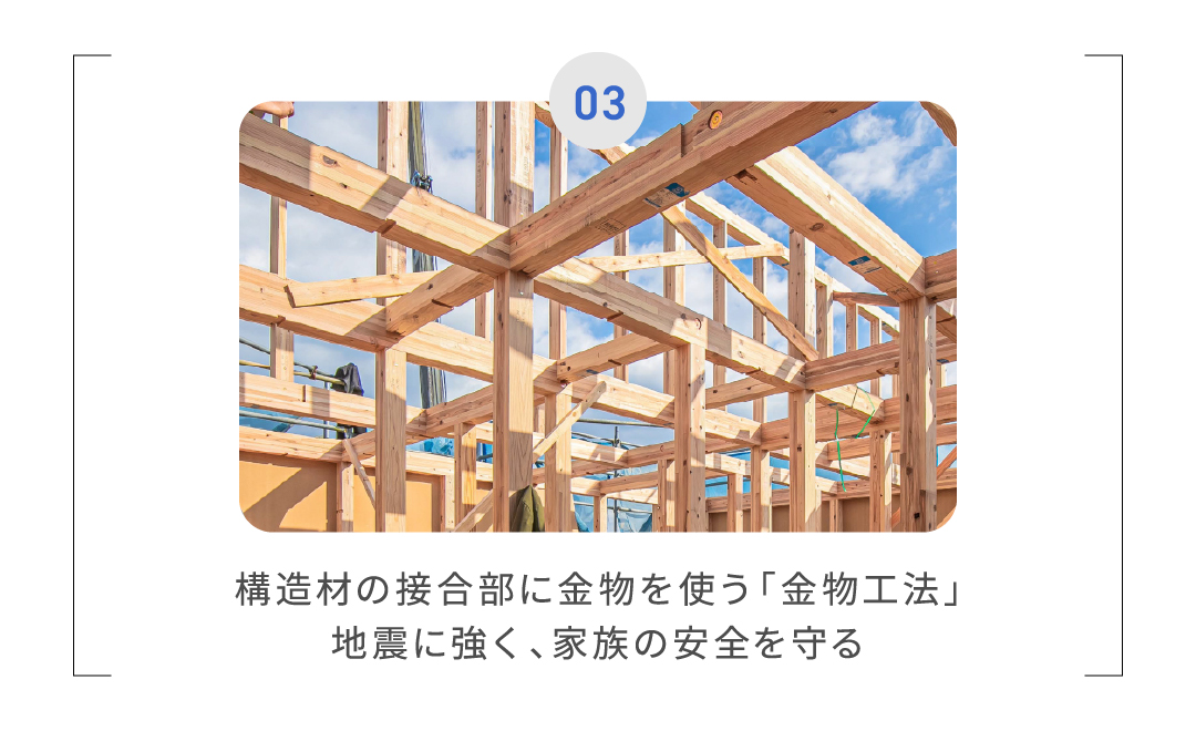 耐震性・耐久性の高い金物工法