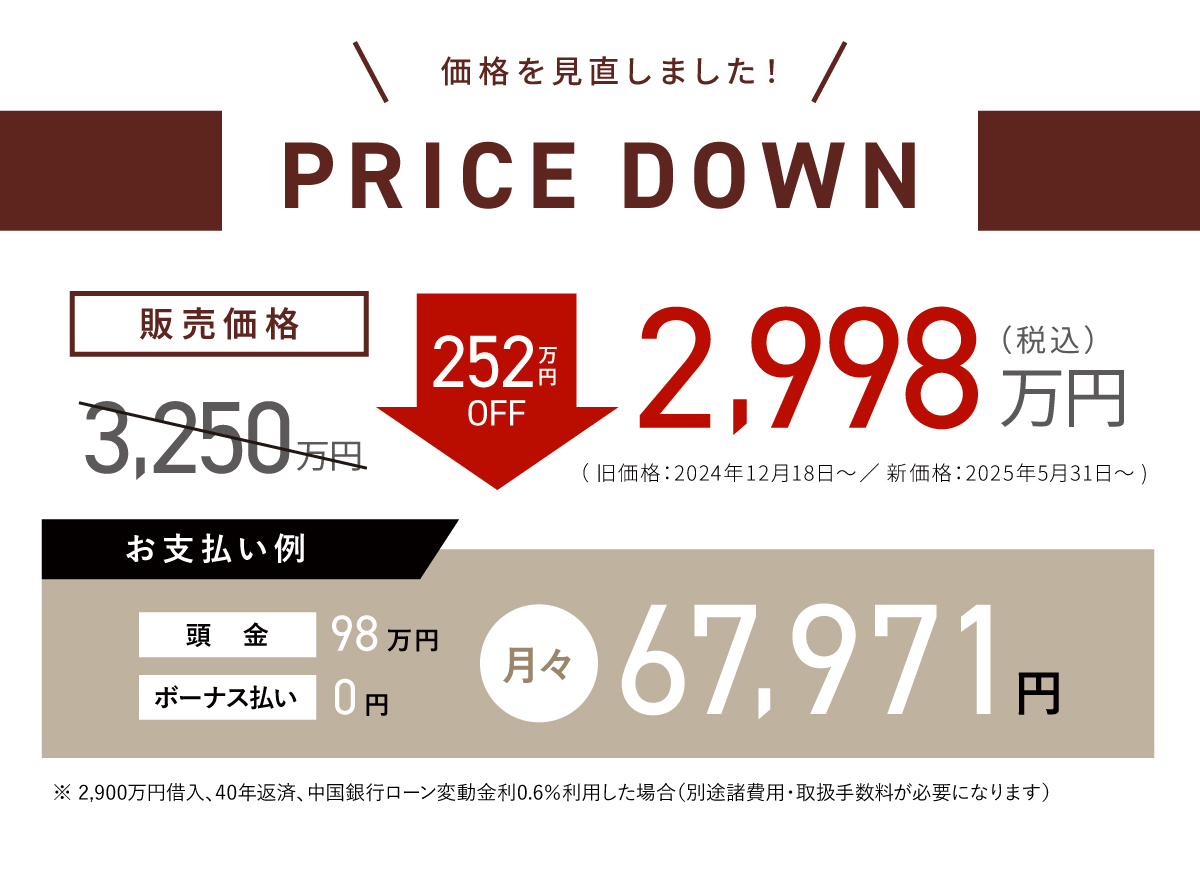 プライスダウン／2,998万円