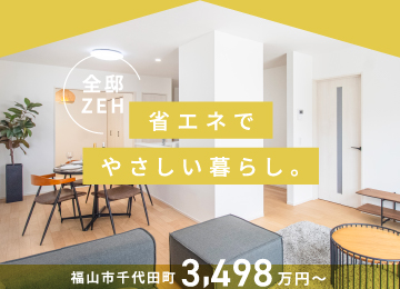 【福山】ワウタウン千代田一丁目
