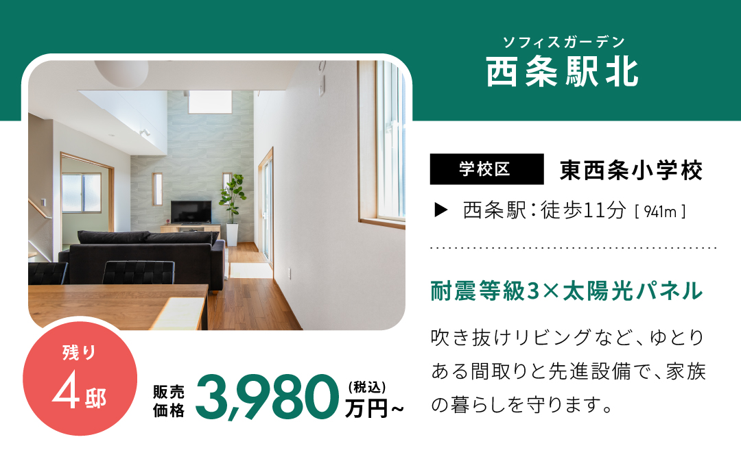 ソフィスガーデン西条駅北