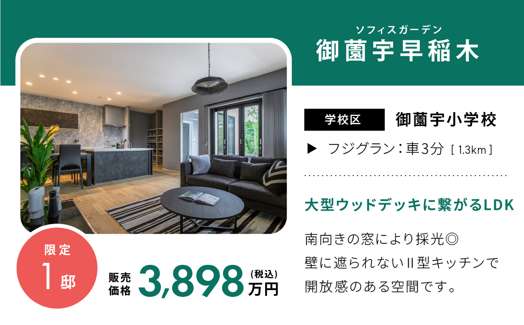 ソフィスガーデン御薗宇早稲木