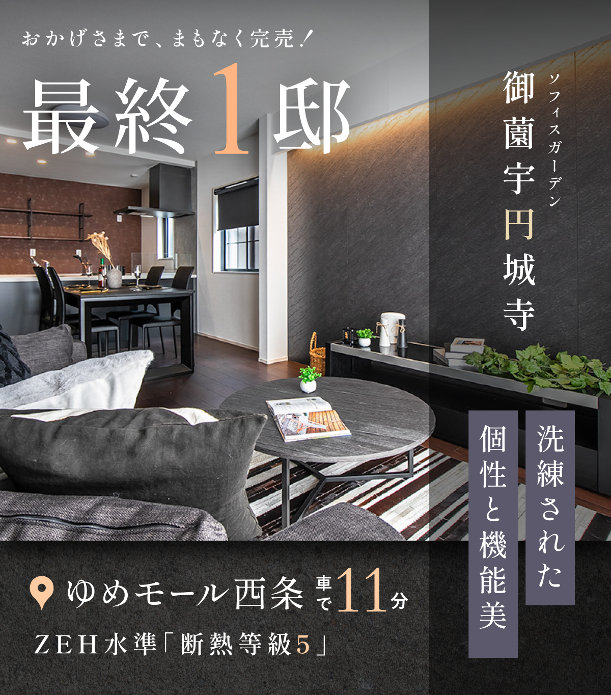 「2つの異なる個性が織りなす都市型住宅」西条小学校区／御薗宇円城寺にこだわりの2邸が誕生！