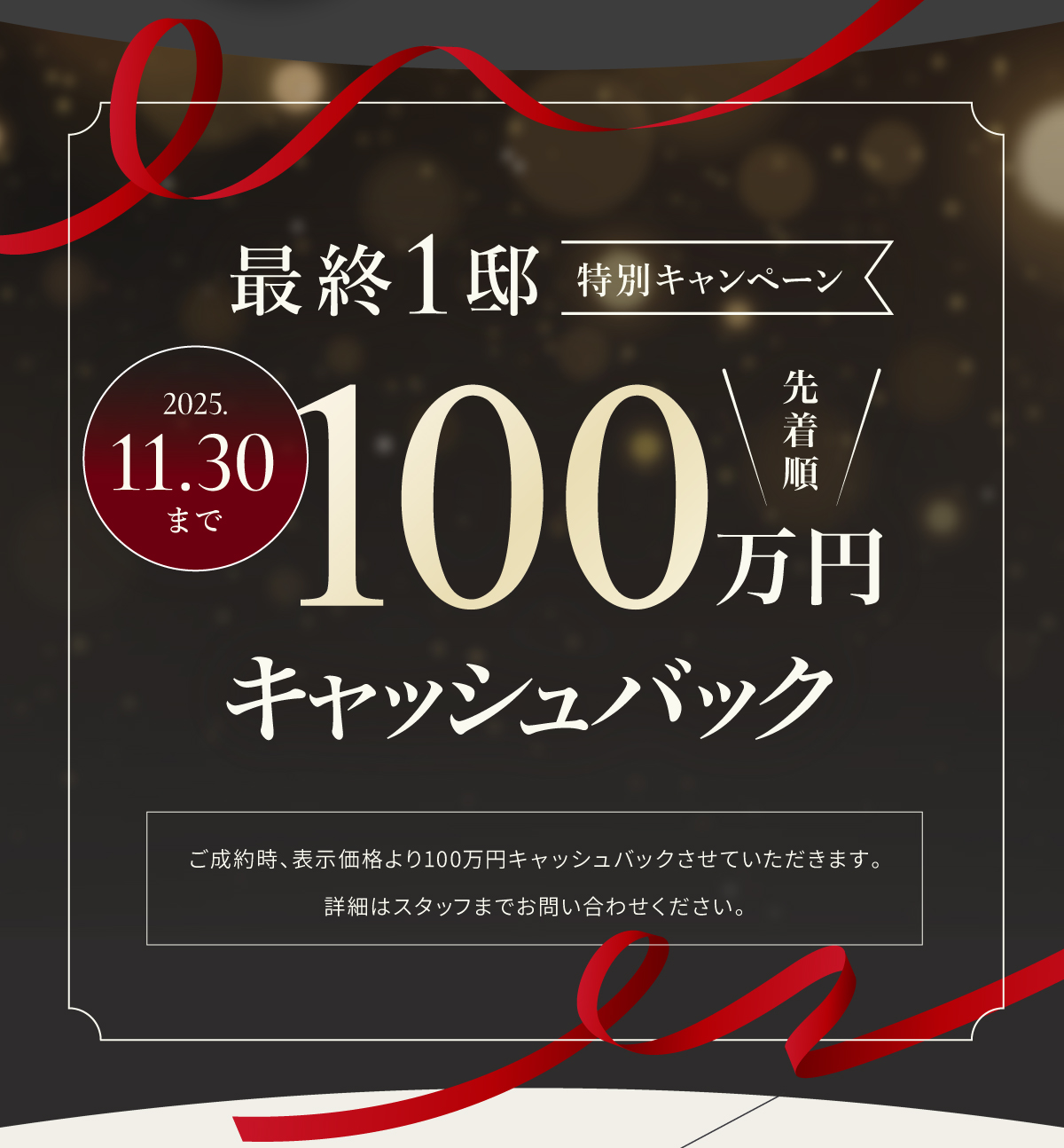 100万円キャッシュバック開催