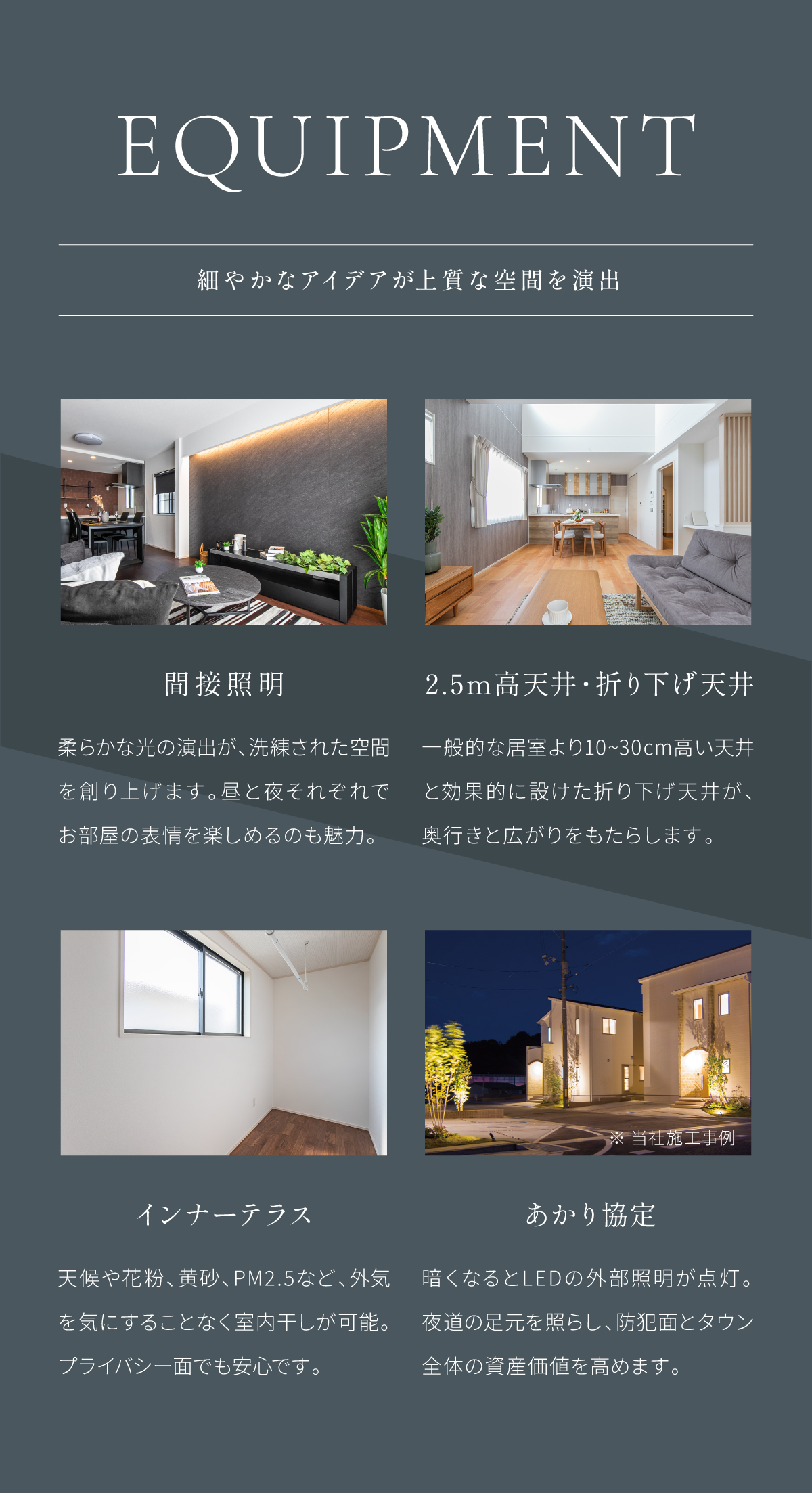 細やかなアイデアが上質な空間を演出／間接照明／2.5m高天井／折り下げ天井／インナーテラス／防犯面も安心・安全なあかり協定