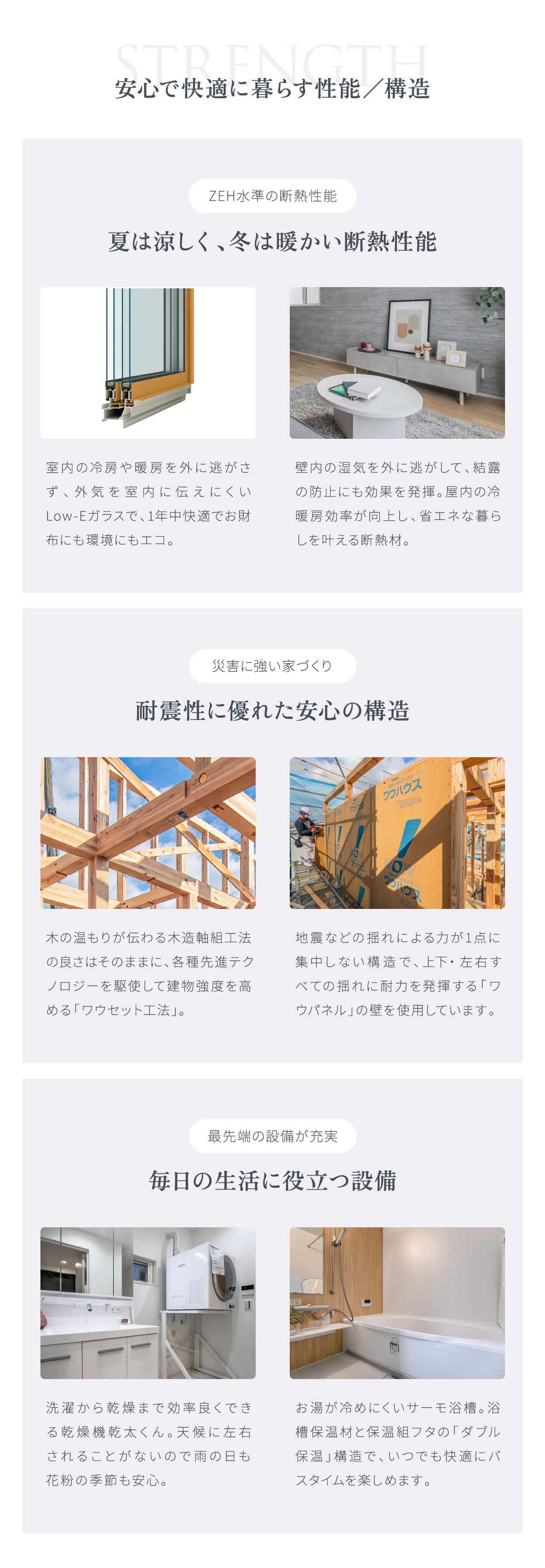 夏は涼しく、冬は暖かい断熱性能/耐震性に優れた安心の構造/毎日の生活に役立つ設備