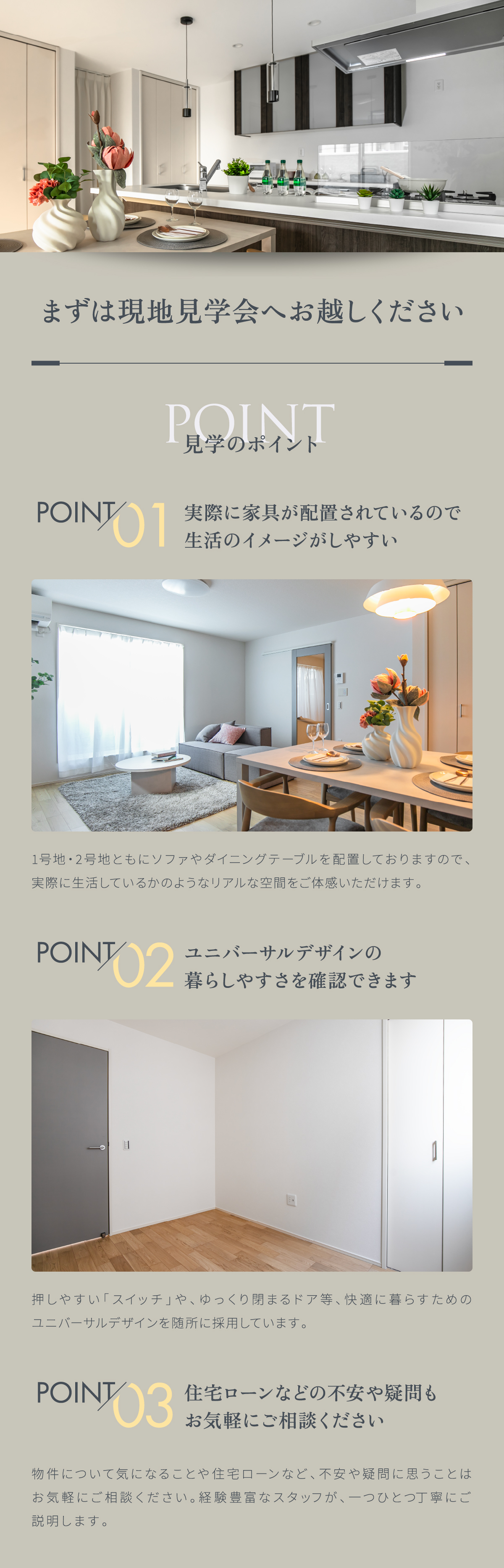 実際に家具が配置されているので生活のイメージがしやすい/ユニバーサルデザインの暮らしやすさを確認できます/住宅ローンなどの不安や疑問もお気軽にご相談ください