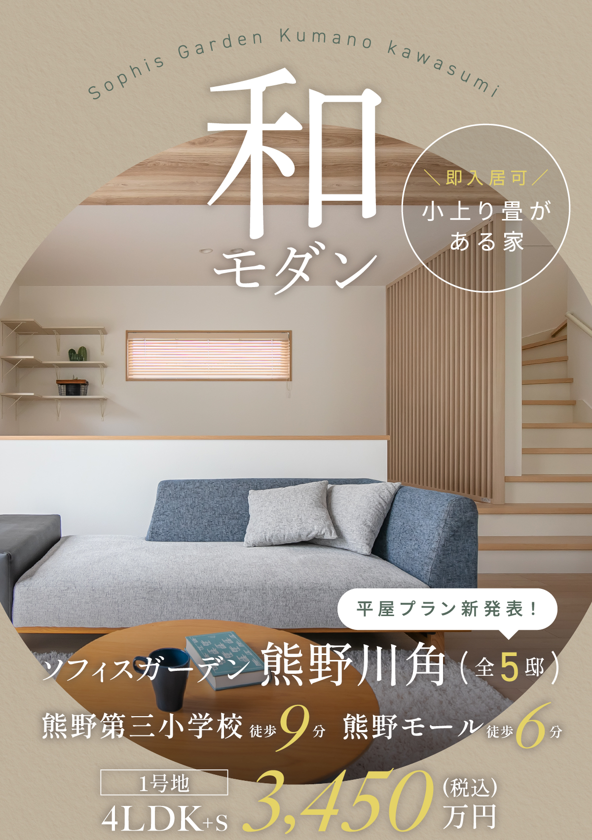 現代的なデザインの中に伝統的な和が共存する。注文住宅も多く手掛けるワウハウスだからこそ創ることができる1邸1邸が洗練されたデザインの新築一戸建て、全3邸誕生。