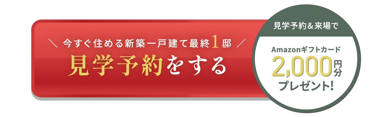見学予約キャンペーンAmazonギフトコード2000円プレゼント