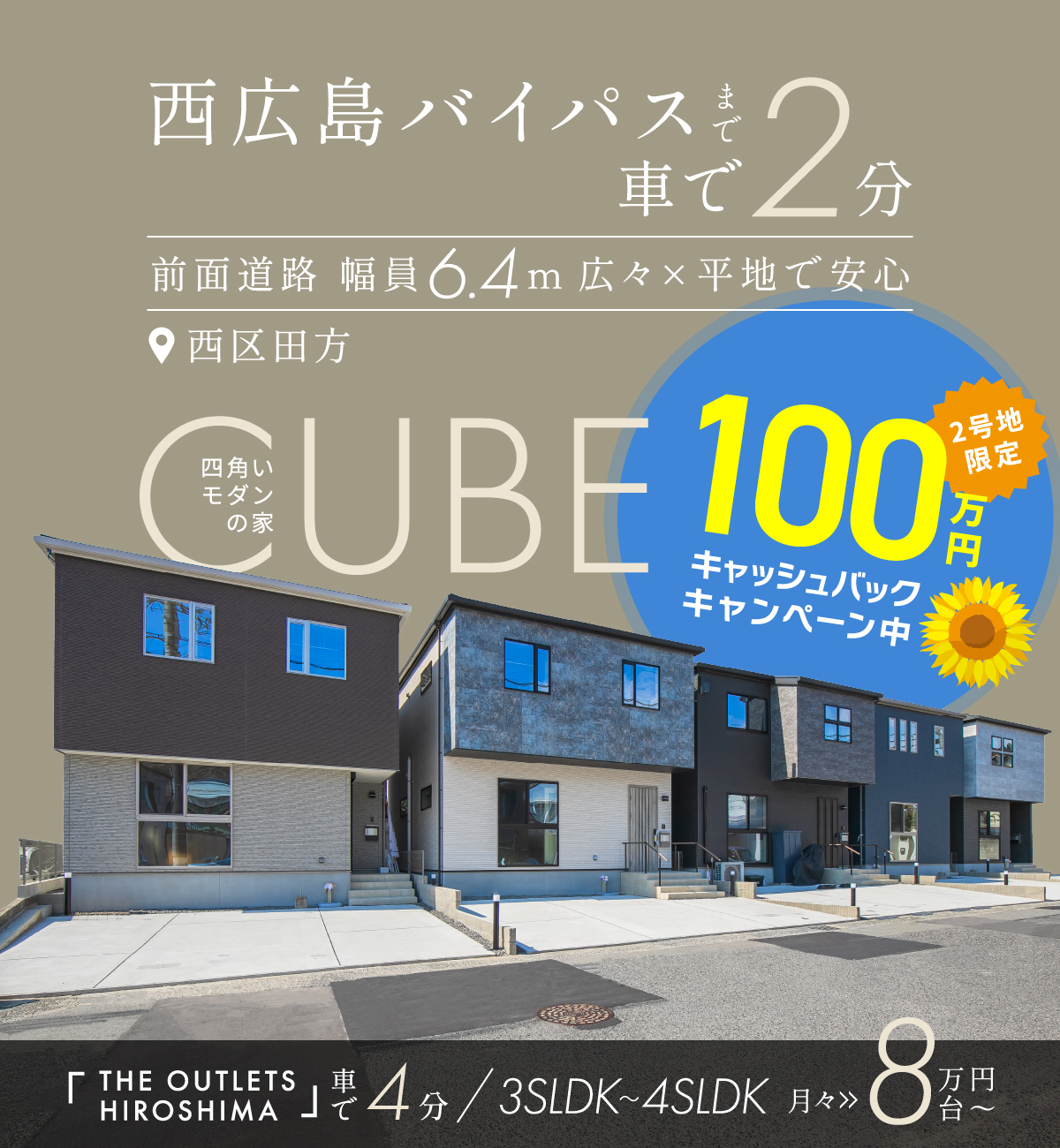 「ソシオシリーズ」で話題のGAパートナーズとワウハウスのコラボ！新築戸建て全5邸／西広島バイパス車で2分／LECT車7分／THE OUTLETS HIROSHIMA車4分の立地。ソシオプレイス田方。