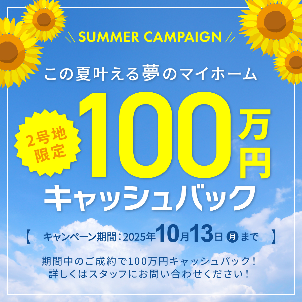 期間限定100万円キャッシュバック