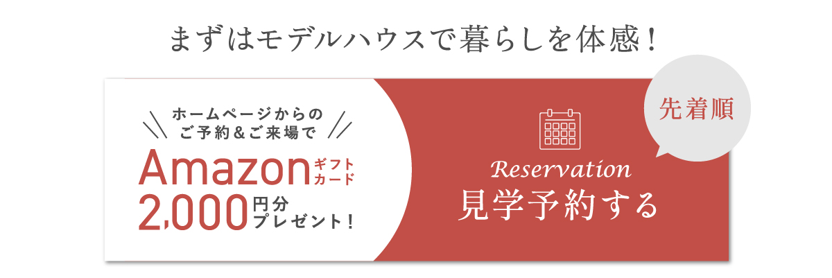 WEB予約限定！　Amazonギフトコード2000円分プレゼント見学予約はこちらから