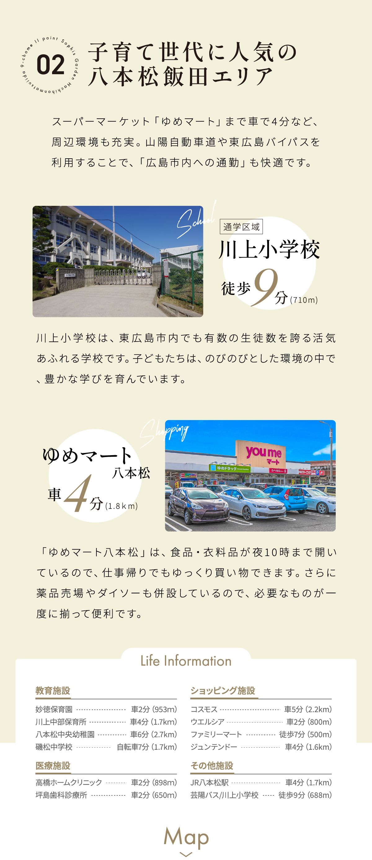 スーパーマーケット「ゆめマート」まで車で4分など、周辺環境も充実。山陽自動車道や東広島バイパスを利用することで、「広島市内への通勤」も快適です。