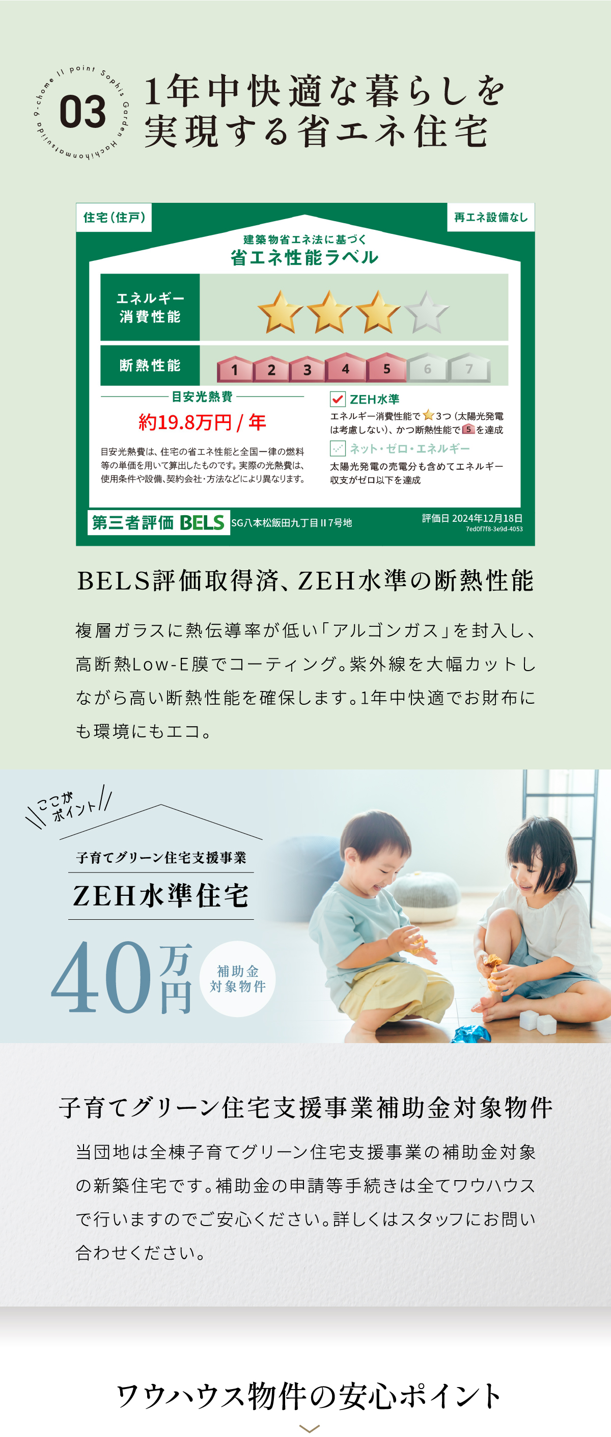 当団地は全棟子育てグリーン住宅支援事業の補助金対象の新築住宅です。補助金の申請等手続きは全てワウハウスで行いますのでご安心ください。詳しくはスタッフにお問い合わせください。