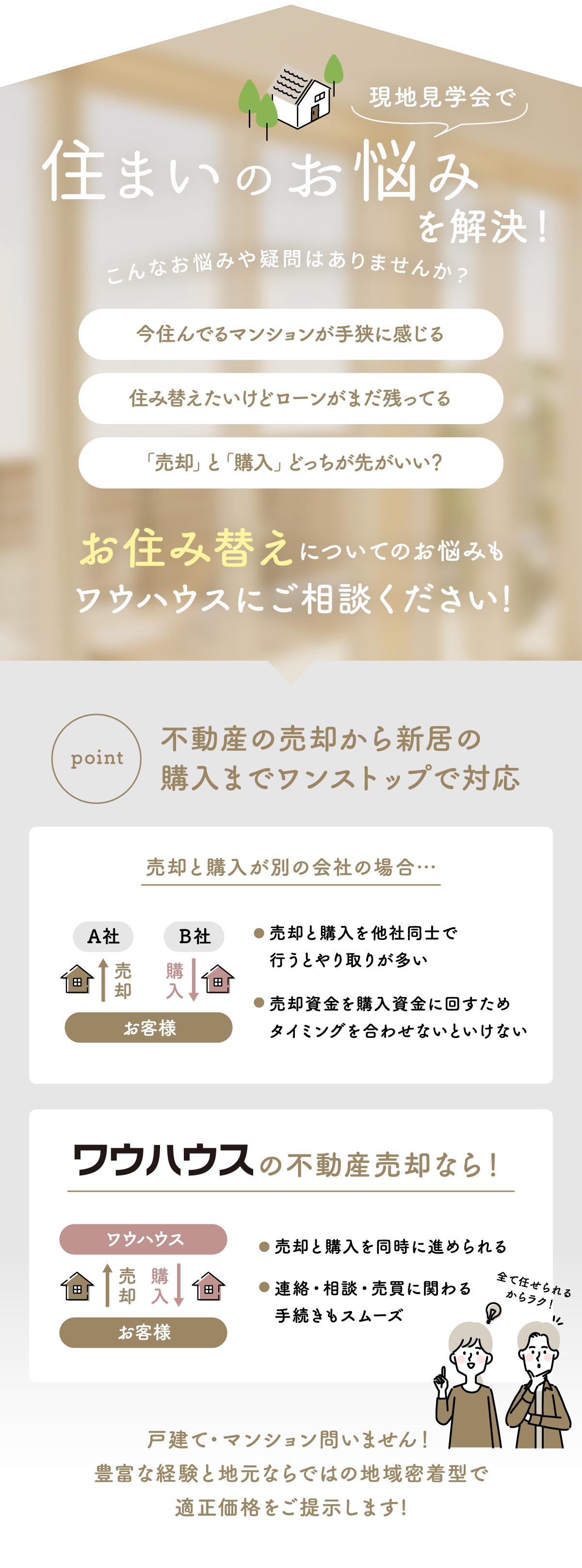 お住み替えについてのお悩みもワウハウスにご相談ください!戸建て・マンション問いません！豊富な経験と地元ならではの地域密着型で適正価格をご提示します!