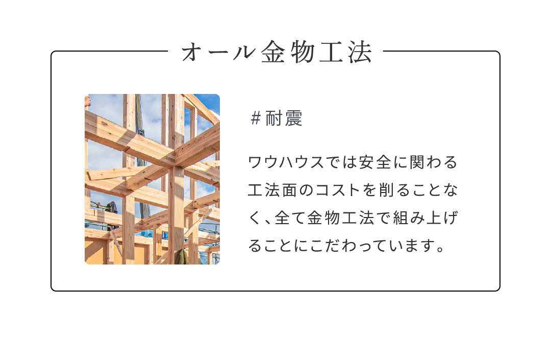 「仲介手数料無料」 自主一貫体制で総合サポート!ワウハウスでは土地仕入れから設計、建築、販売、アフターまで自社で一貫して行っているため、不安や疑問にも素早く対応することが可能です。