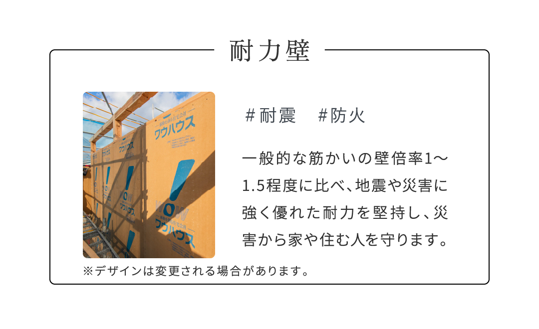 建物強度を高める独自の「ワウセット工法」を用いることで、地震や台風、火事などの災害に強い家を実現。コストを抑えながらも、家族が安心して過ごすことができる家づくりを目指します。