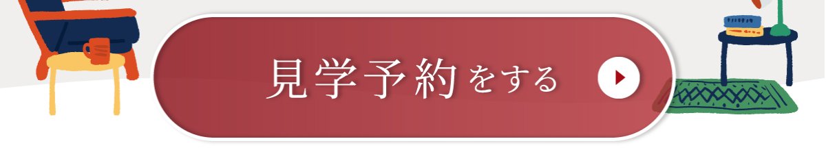 見学予約する