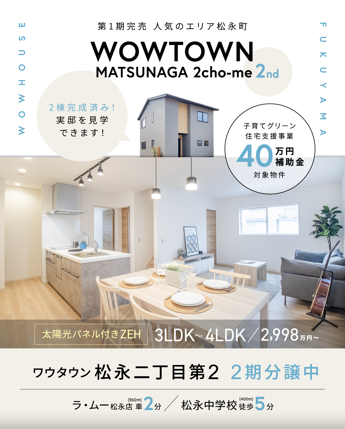 2棟完成済み! 実邸を見学 できます!子育てグリーン 住宅支援事業40万円補助金対象。ラ・ムーまで車2分。松永中学校徒歩5分の立地。