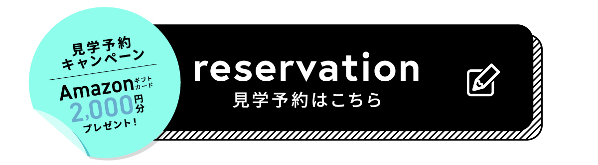 WEB予約限定！　Amazonギフトコード2000円分プレゼント見学予約はこちらから