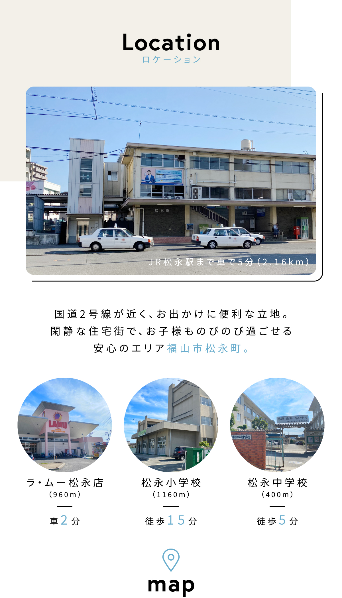 国道2号線が近く、お出かけに便利な立地。 閑静な住宅街で、お子様ものびのび過ごせる 安心のエリア福山市松永町。