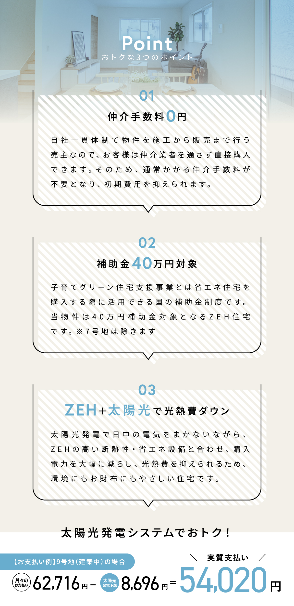 仲介手数料0円。補助金40万円対象。ZEH+太陽光で光熱費ダウン