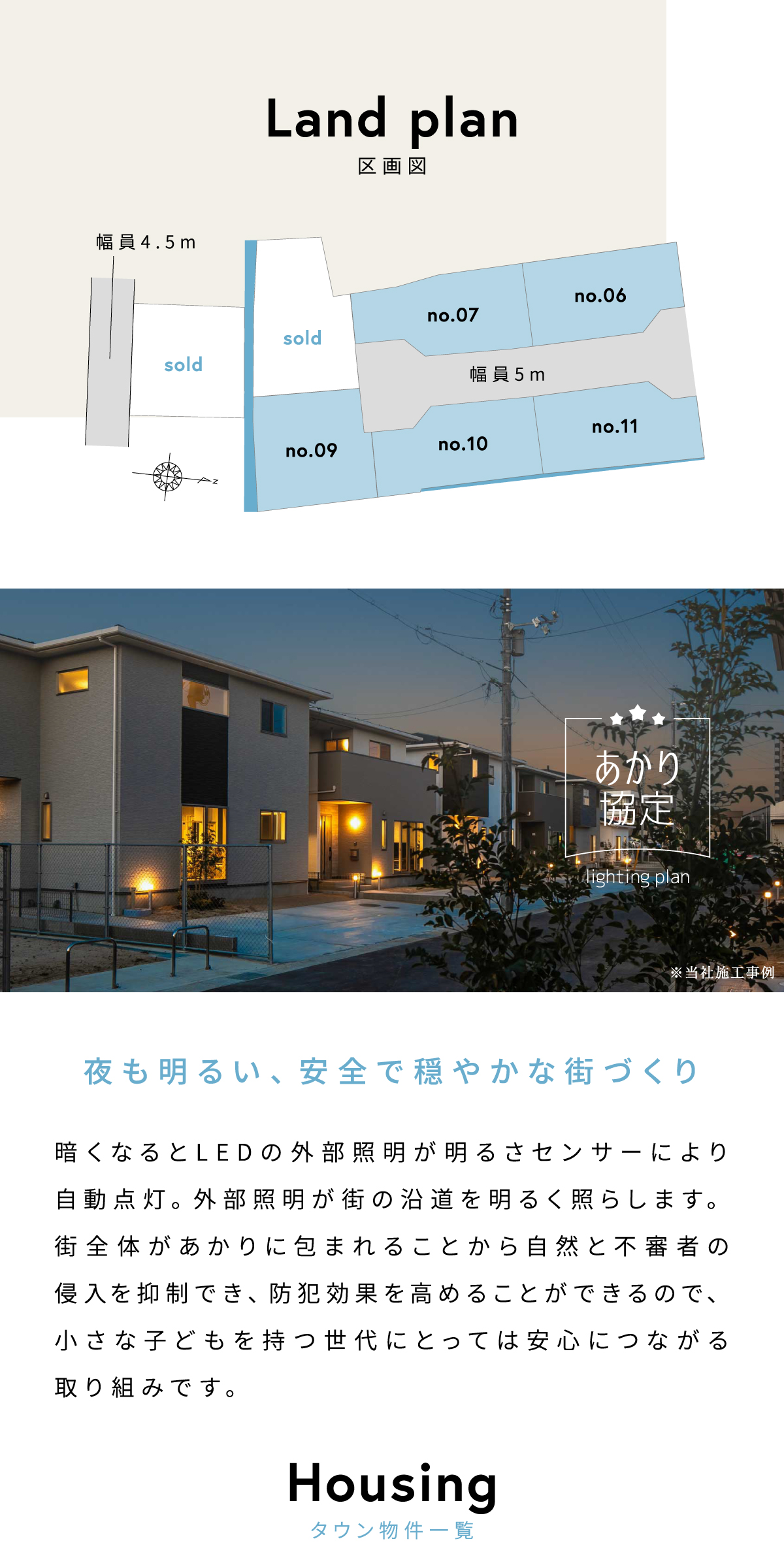 明るさセンサーで自動点灯するLED外部照明が、夜道を明るく照らし、不審者の侵入を抑制。街全体の防犯効果を高め、子育て世代に安心を提供します。