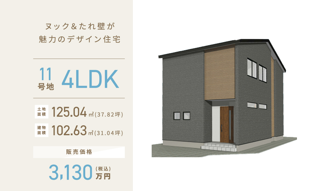 ヌック＆たれ壁が 魅力のデザイン住宅
