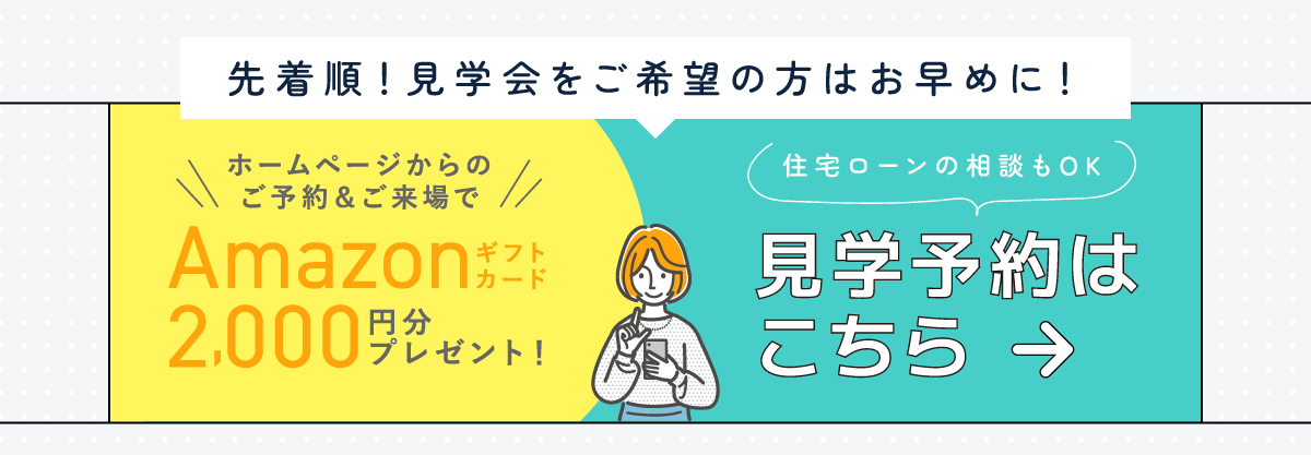 WEB予約限定！　Amazonギフトコード2000円分プレゼント見学予約はこちらから