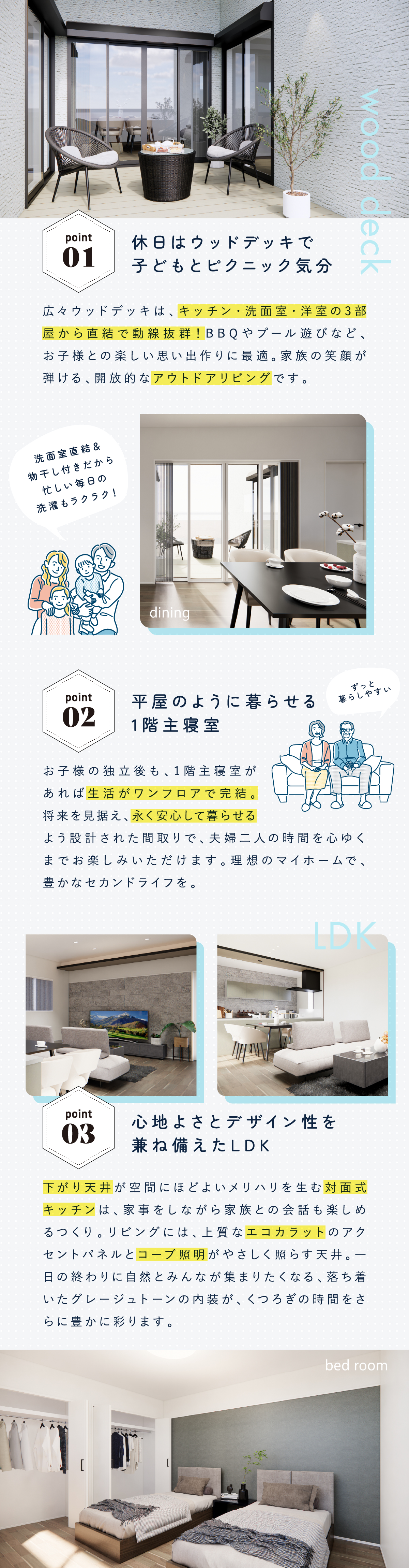 広々ウッドデッキは3部屋直結で子育てに最適。1階主寝室で老後も安心。下がり天井やエコカラットが彩るグレージュトーンのLDKは、家族の集まる心地よい空間です。
