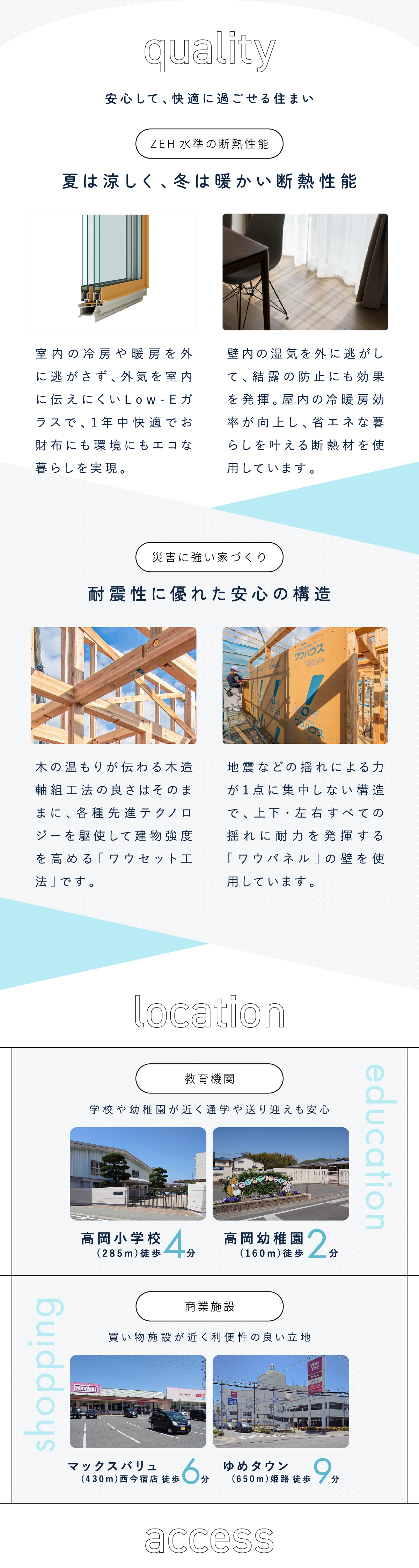 安心して、快適に過ごせる住まいZEH水準の断熱性能夏は涼しく、冬は暖かい断熱性能災害に強い家づくり耐震性に優れた安心の構造