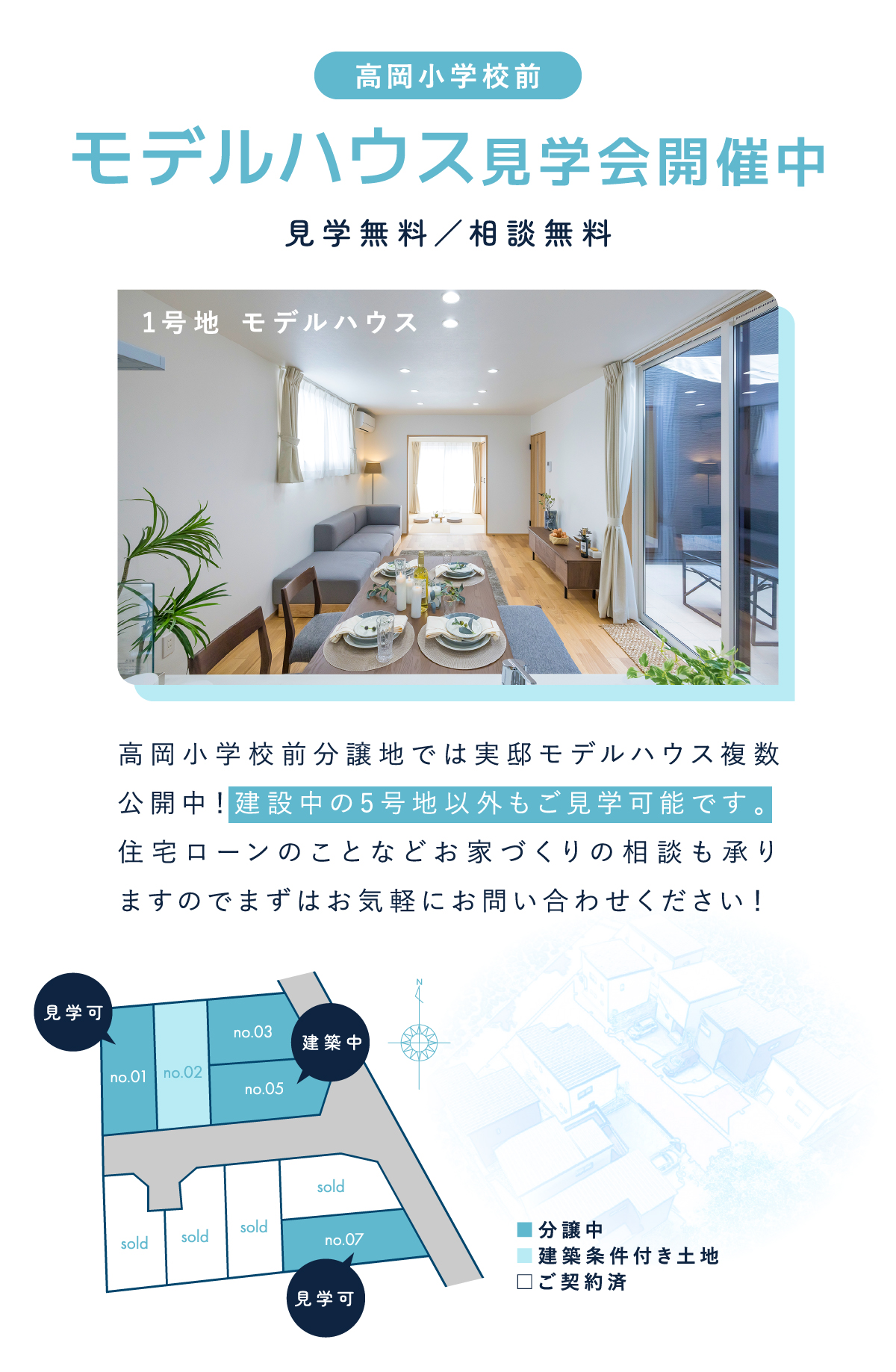 高岡小学校前分譲地では実邸モデルハウス複数公開中!建設中の5号地以外もご見学可能です。 住宅ローンのことなどお家づくりの相談も承りますのでまずはお気軽にお問い合わせください!