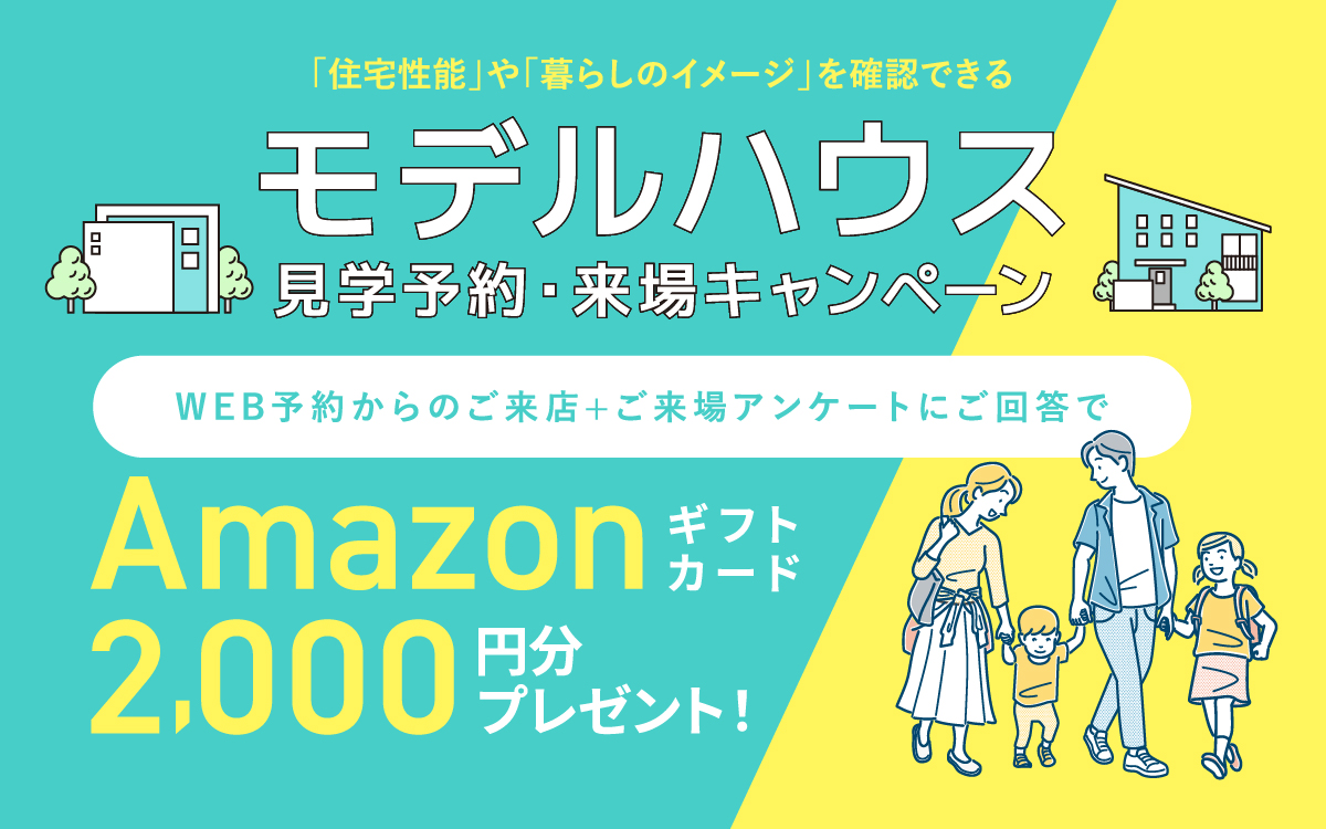 WEB予約限定！　Amazonギフトコード2000円分プレゼント見学予約はこちらから