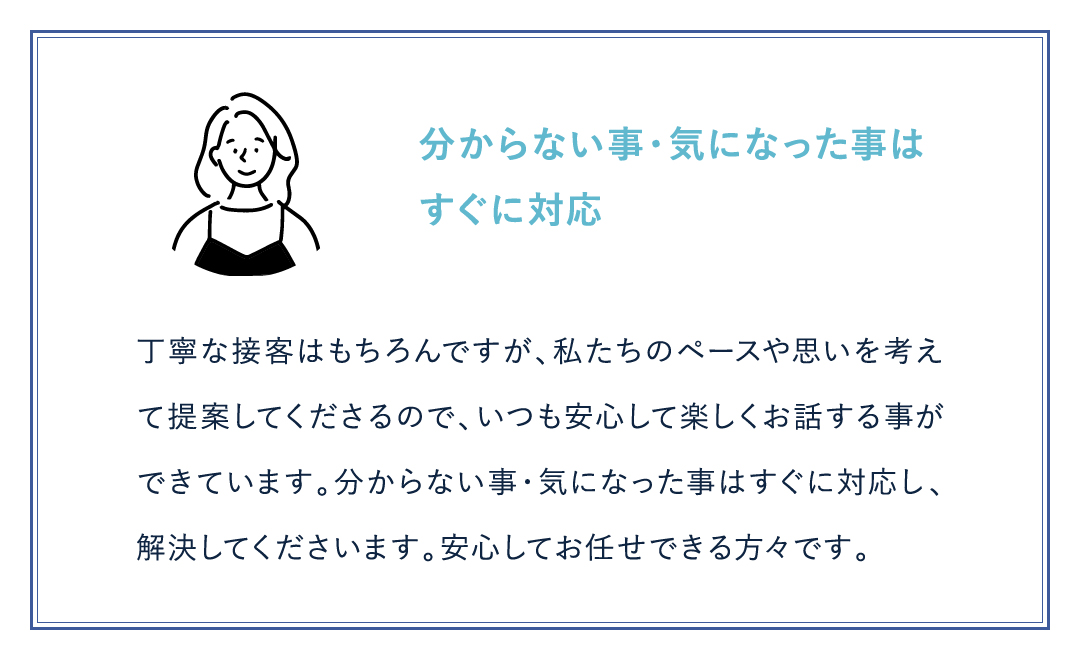 分からない事・気になった事は すぐに対応