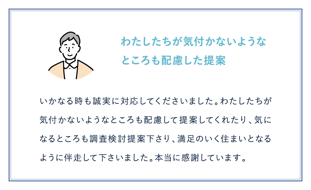 わたしたちが気付かないような ところも配慮した提案
