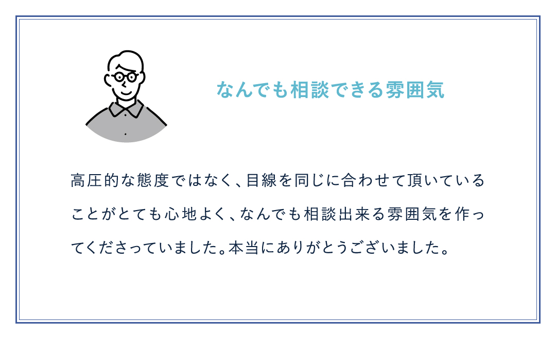 なんでも相談できる雰囲気